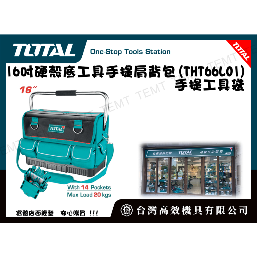 台灣高效機具有限公司 TOTAL  16吋硬殼底工具手提肩背包(THT66L01) 手提工具袋 鋼管工具袋 工作包