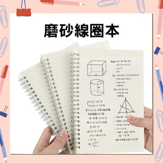 肉肉雜貨🎠無印風 透明磨砂線圈筆記本 A5/B5 活頁本 記事本 80頁