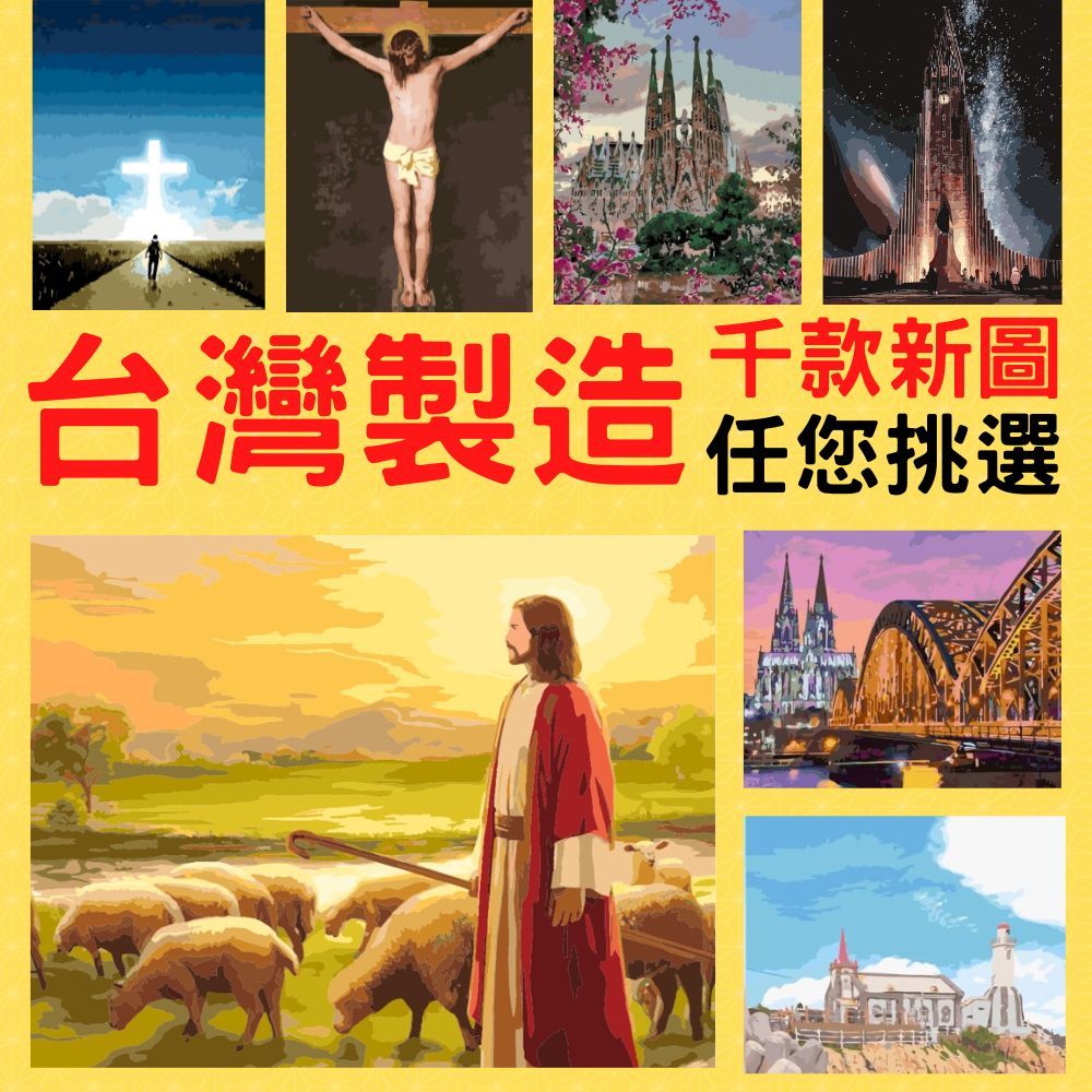 釘好內框🔥Manto【台灣製造】數字油畫｜耶穌善牧圖(4050M)