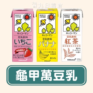 【日本 KIKOMAN】 龜甲萬豆乳 草莓/香蕉/紅茶 200ml