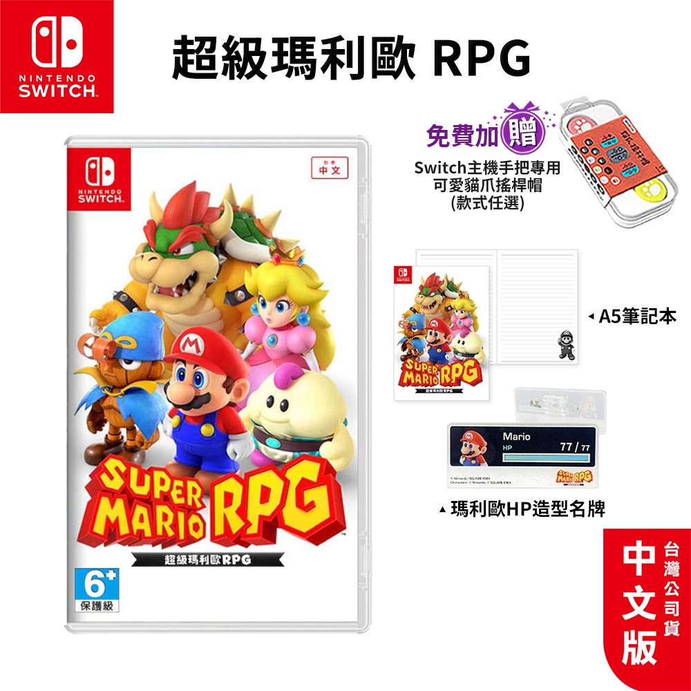 NS Switch 超級瑪利歐 RPG 中文版【esoon電玩】免運 遊戲片 瑪利歐RPG 瑪利歐 MARIO RPG