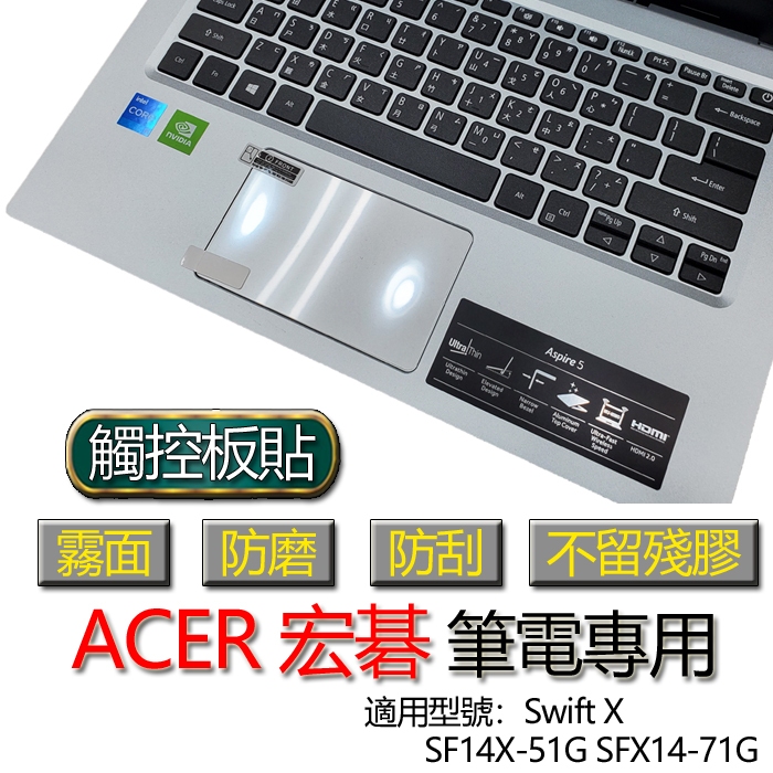 ACER 宏碁 Swift X SF14X-51G SFX14-71G 觸控板貼 霧面 保護貼 觸控板 保護膜 觸控板膜