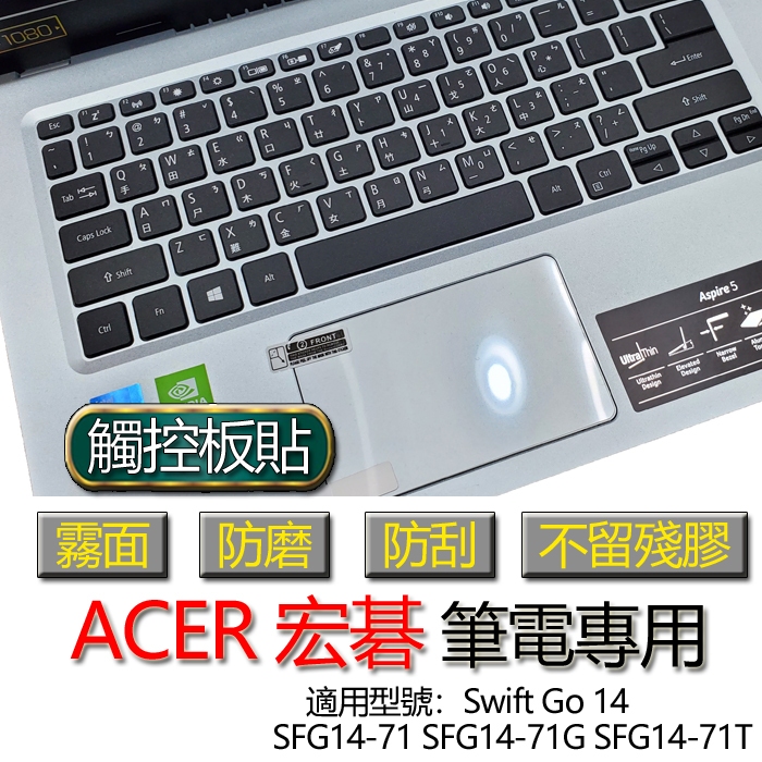 ACER 宏碁 Swift Go 14 SFG14-71 SFG14-71G SFG14-71T 觸控板貼 霧面 保護貼