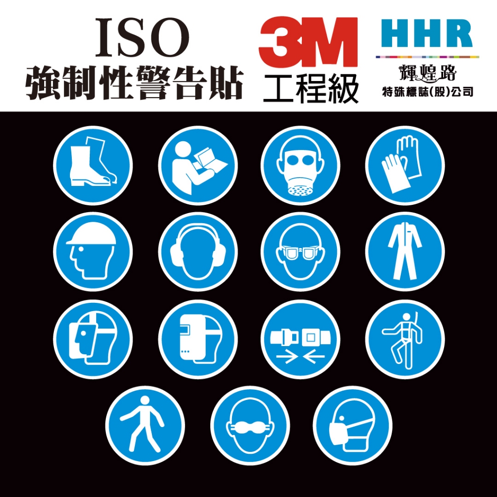 輝煌路HHR 3M工程級 ISO強制性 反光貼紙 警告貼紙 安全帶 安全繩 護目鏡 耳罩 防毒面具 客製化 含稅附發票