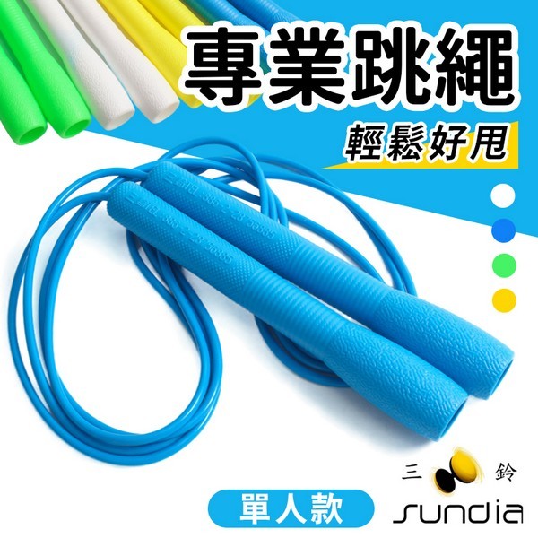 三鈴 SUNDIA 專業跳繩 單人跳繩 MIT製 /一條入 三鈴跳繩 訓練跳繩 台灣製跳繩 PRO單人跳繩