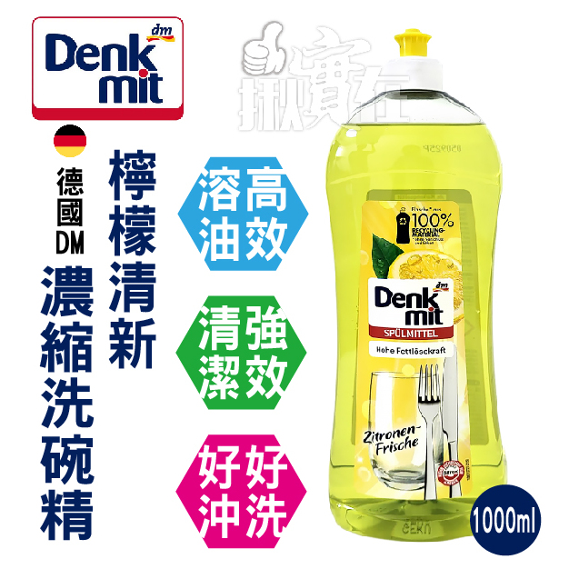 ◀揪實在▶(可刷卡) 德國 DM Denkmit 檸檬清新濃縮洗碗精 1000ml #2011