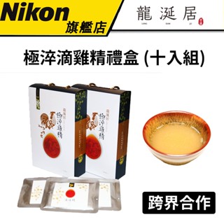 【龍涎居】極淬滴雞精禮盒 10入組 (原廠直送) #高優質蛋白 #零脂肪 #無化合添加物