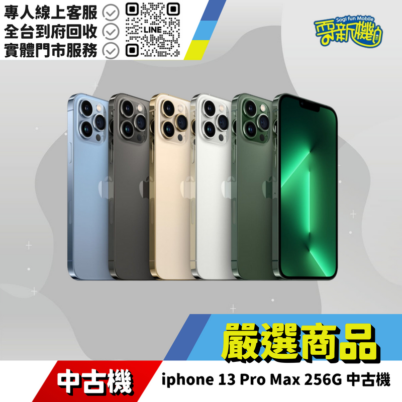 耍新機嚴選 | iphone 13 Pro Max 256G 中古機