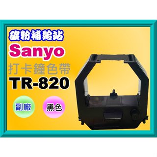 碳粉補給站【附發票】SANYO TR-820 全新副廠打卡鐘色帶(黑色)