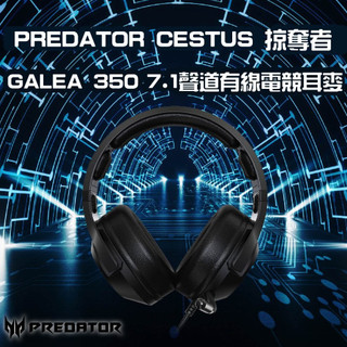 『PREDATOR CESTUS 掠奪者』GALEA 350 7.1聲道有線電競耳麥