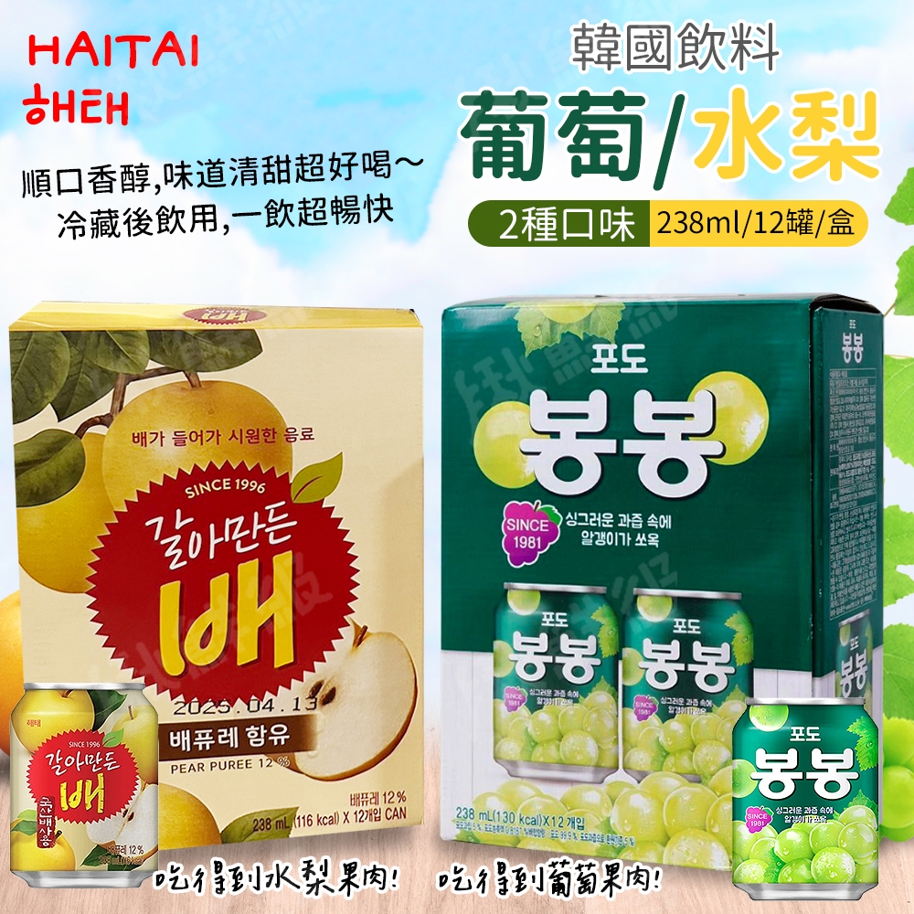 韓國海太 HAITAI 水梨汁 葡萄汁 238ml 12罐/箱 禮盒 果粒果汁 果汁飲 果汁 飲料 韓國飲料