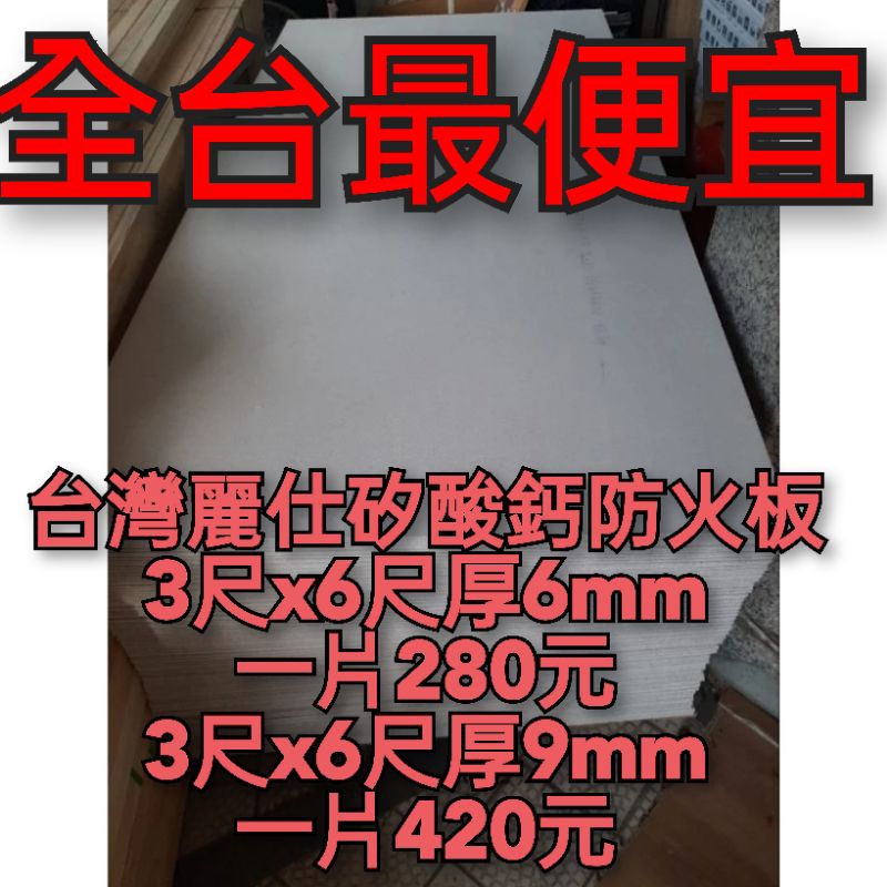 台灣麗仕矽酸鈣防火板3尺x6尺厚6mm一片280元（最少購買10片起）