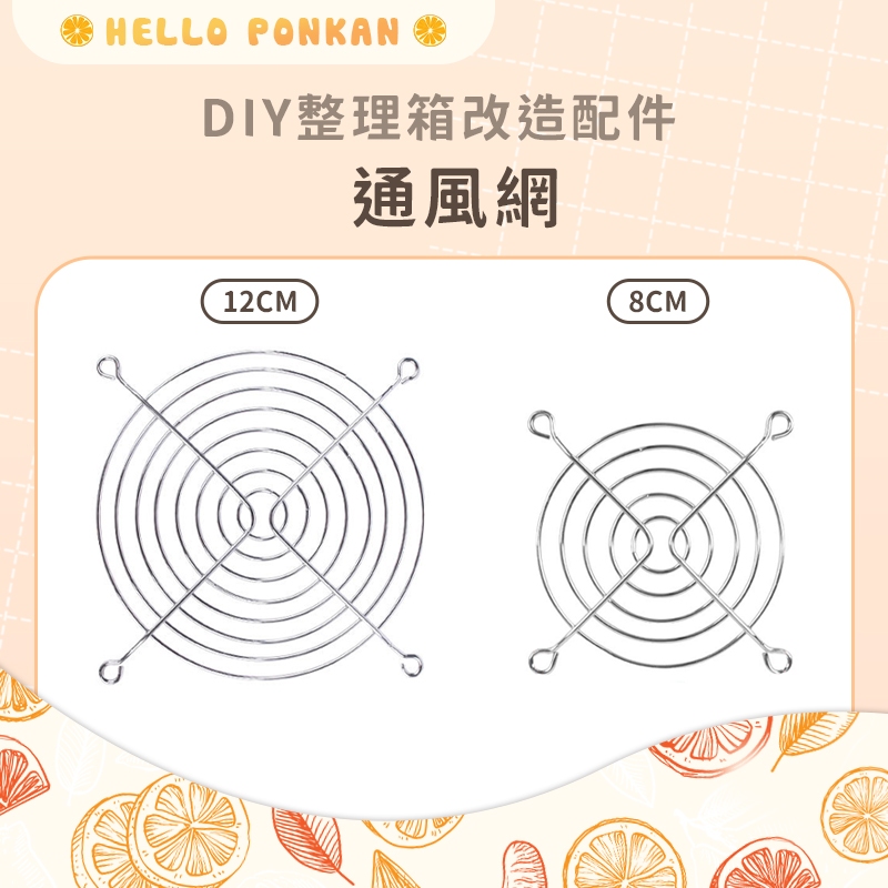 柑仔牧場探險🍊｜DIY整理箱改造配件 8公分 12公分 通風網 K036 609 KT55 適用各式整理箱