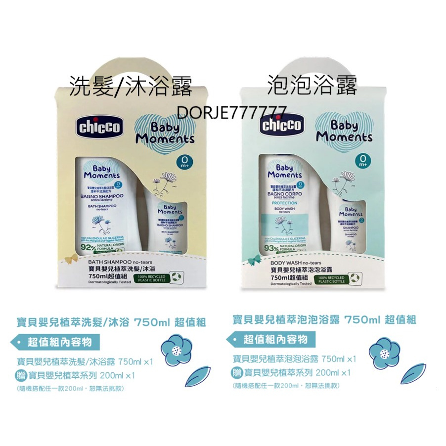 Chicco 超值組嬰兒洗髮沐浴乳/洗髮精/泡泡浴露/潤膚乳液 新包裝