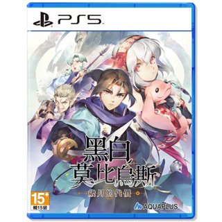 【地下街軟體世界】PS5 黑白莫比烏斯 歲月的代價《中文版》