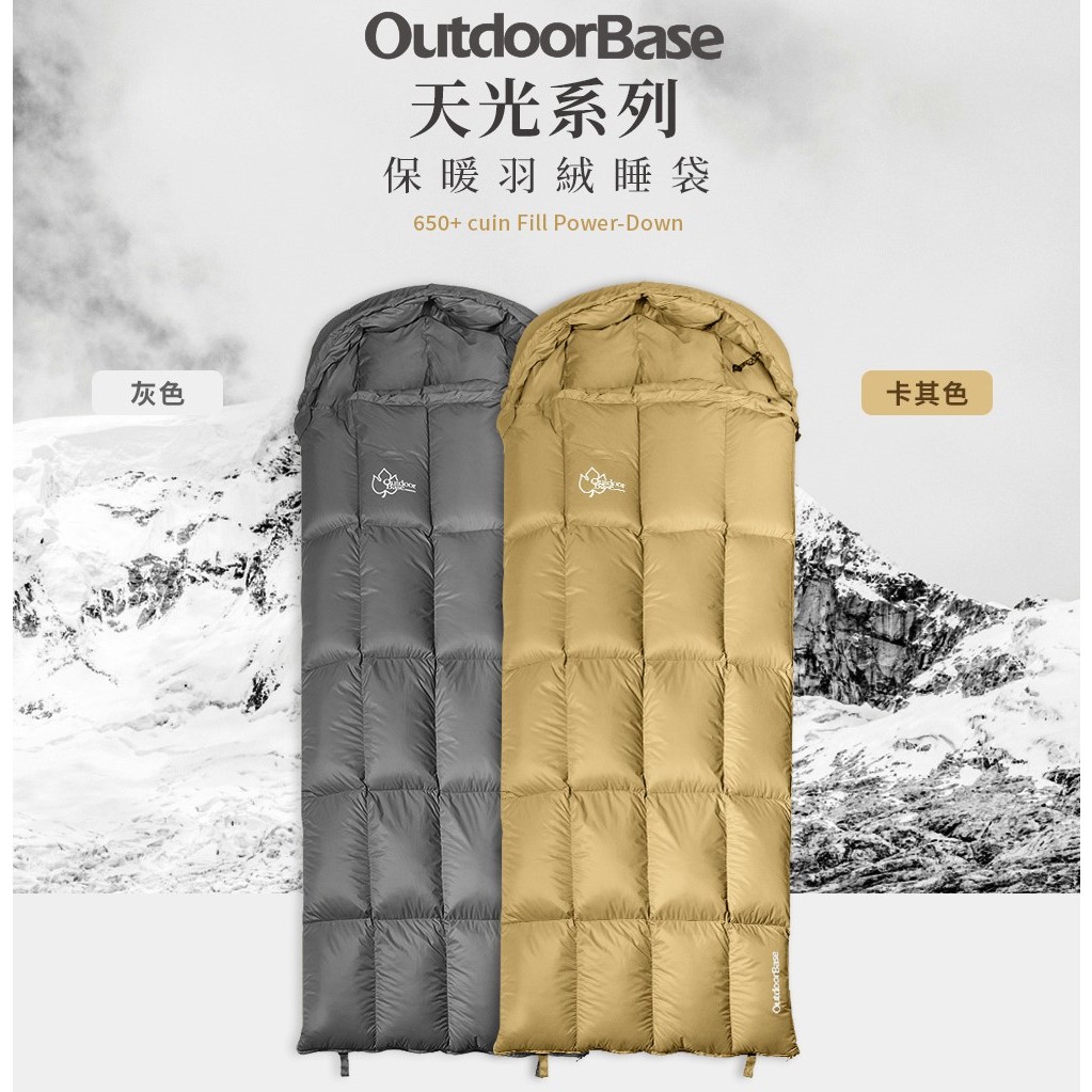 OutdoorBase天光羽絨睡袋 ∕ 戶外羽絨睡袋 信封睡袋【北大露營】