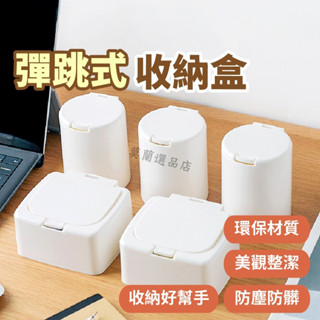 收納盒 按壓式 彈蓋式收納盒 彈蓋收納盒 置物盒 化妝品收納盒 無印風 棉花棒收納盒 雜物收納整理盒 化妝品 垃圾桶