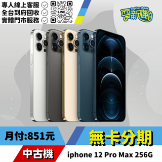 ★無卡分期★iphone 12 Pro Max 256G 中古機
