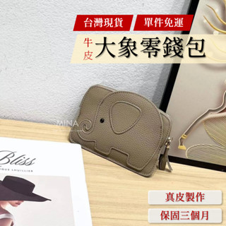 【臺灣現貨｜大象造型錢包】真皮零錢包 皮夾 卡片零錢包 真皮零錢包女生 莫蘭迪 大象零錢包 鑰匙包 錢包
