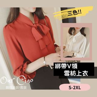 【臺灣現貨】實拍 高雅多色S-2XL 領結式上衣 V領上衣 襯衫女 大尺碼上衣 雪紡上衣 小紅書爆款 白色襯衫 白色上衣
