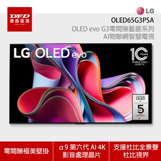 LG 樂金 OLED65G3PSA 65吋 OLED evo G3零間隙藝廊系列 AI物聯網智慧電視 含安裝