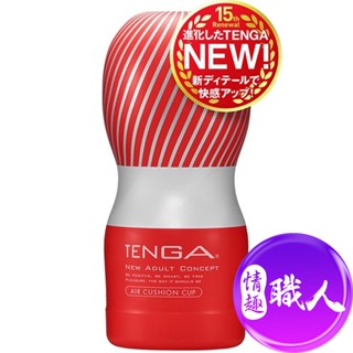 原廠TENGA AIR CUSHION CUP氣墊杯 TOC-205自慰杯 男用自慰套飛機杯 成人玩具快速出貨│情趣職人