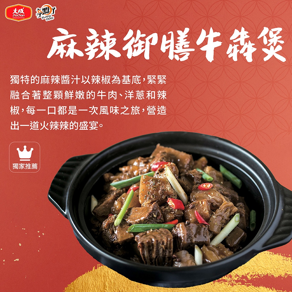 【大成食品】麻辣御膳牛犇煲600g / 包  大廚 經典菜 麻辣 牛肉 家常菜 年菜 超取