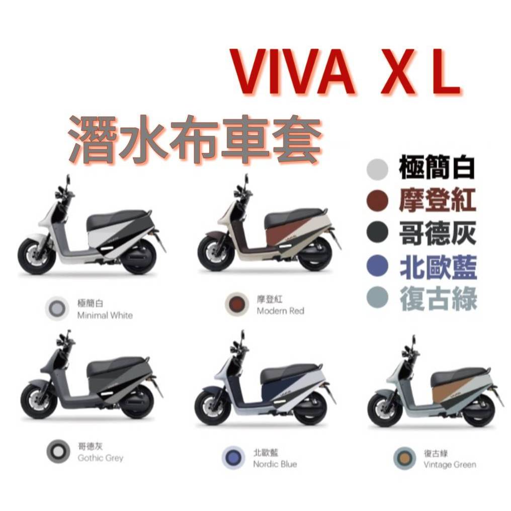 GOGORO VIVAXL VIVA XL車套 潛水布車套 VIVA XL 車套 viva XL 防刮套 車身保護套