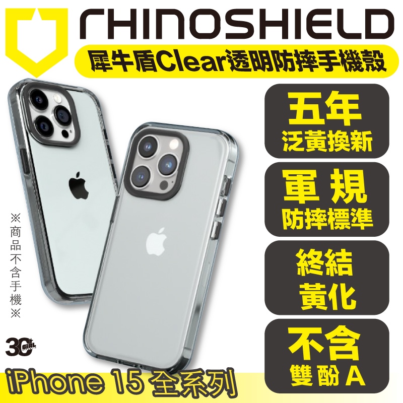 犀牛盾 Rhinoshield Clear 抗黃化 手機殼 防摔殼 保護殼 iPhone 15 Plus Pro Max