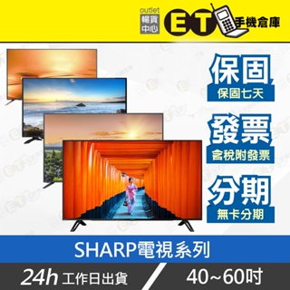 台灣公司貨★ET手機倉庫【福利品 SHARP 夏普 40-60吋 電視】（限自取 螢幕 智慧聯網 安卓TV） 附發票