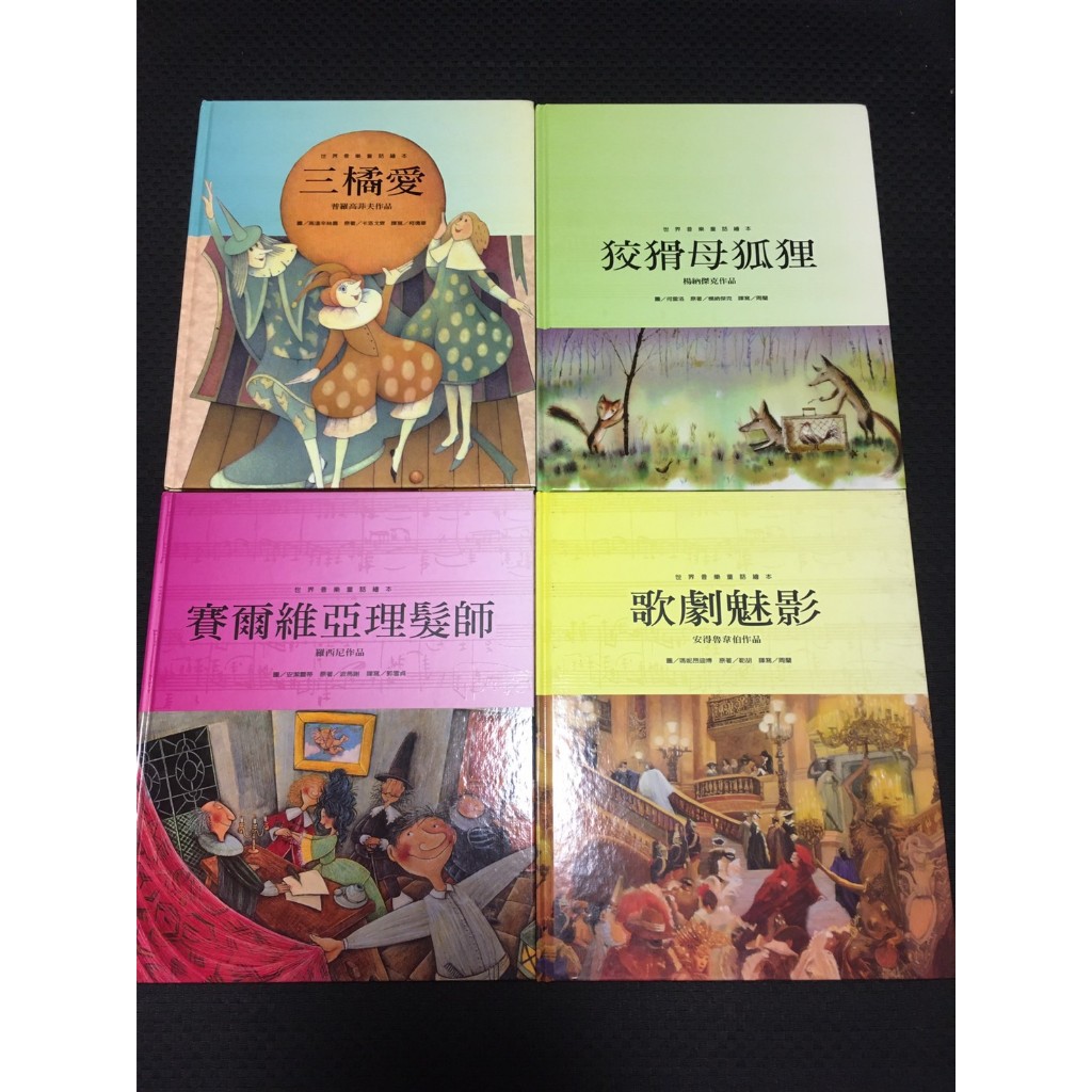 「環大回收」♻二手 A11 童書 早期 整組 臺灣麥克【世界音樂童話繪本 4本】中古書籍 幼兒叢書 課程教材 教育學習