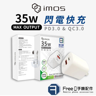 【三年保固】imos 充電頭 充電器 充電頭 type c gan 35w 雙孔充電器 pd+qc3.0 充電頭