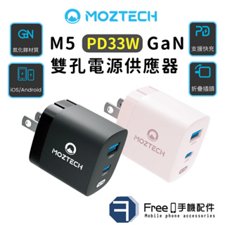 MOZTECH 充電頭 充電器 充電頭 M5 type c GaN 33W 雙孔充電器 PD QC3.0 快速充電頭