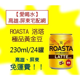 ROASTA洛塔極品黃金豆230ml/24入(1箱680元未稅)高雄市(任選3箱)屏東市(任選5箱)免運費配送到府貨到付