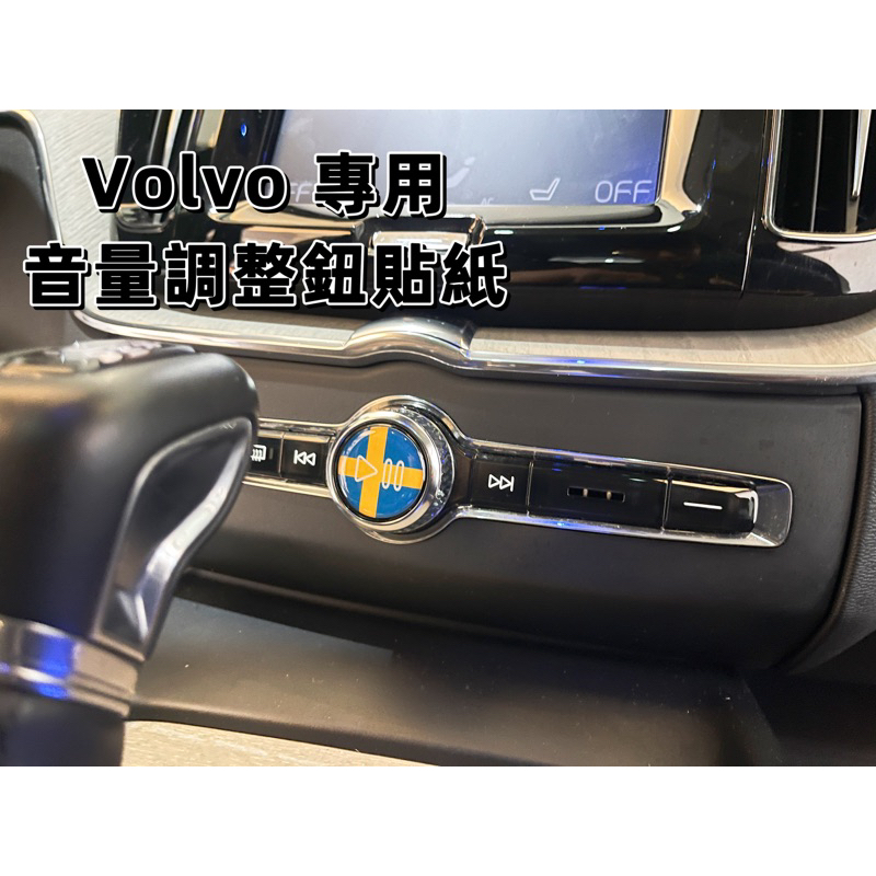 Volvo 音量調整旋鈕 貼紙 音量旋鈕貼紙 裝飾貼紙 瑞典國旗 polestar