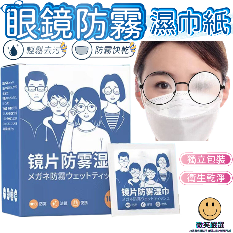 鏡片防霧濕巾 眼鏡防霧濕巾 眼鏡防霧 眼鏡清潔 眼鏡清潔布 鏡面防霧 防霧濕巾 眼鏡布 防霧 長效防霧 鏡頭 鏡面保養