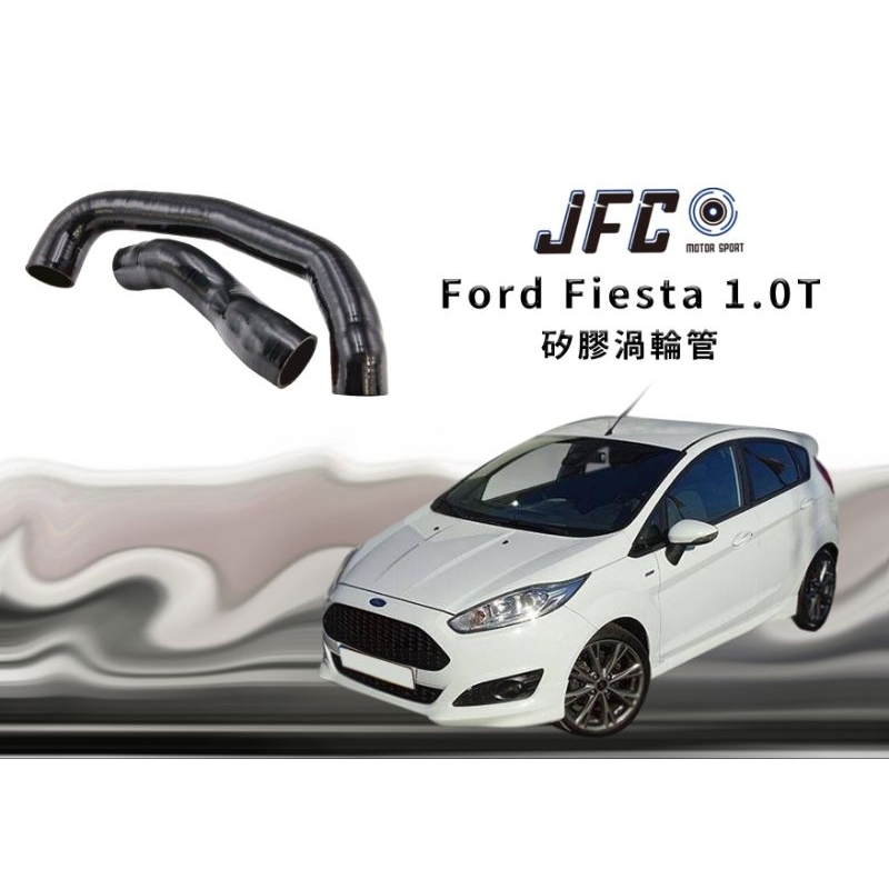 福特 Ford Fiesta 1.0t mk7.5  專用 矽膠 渦輪管 矽膠渦輪管 鋼絲內層