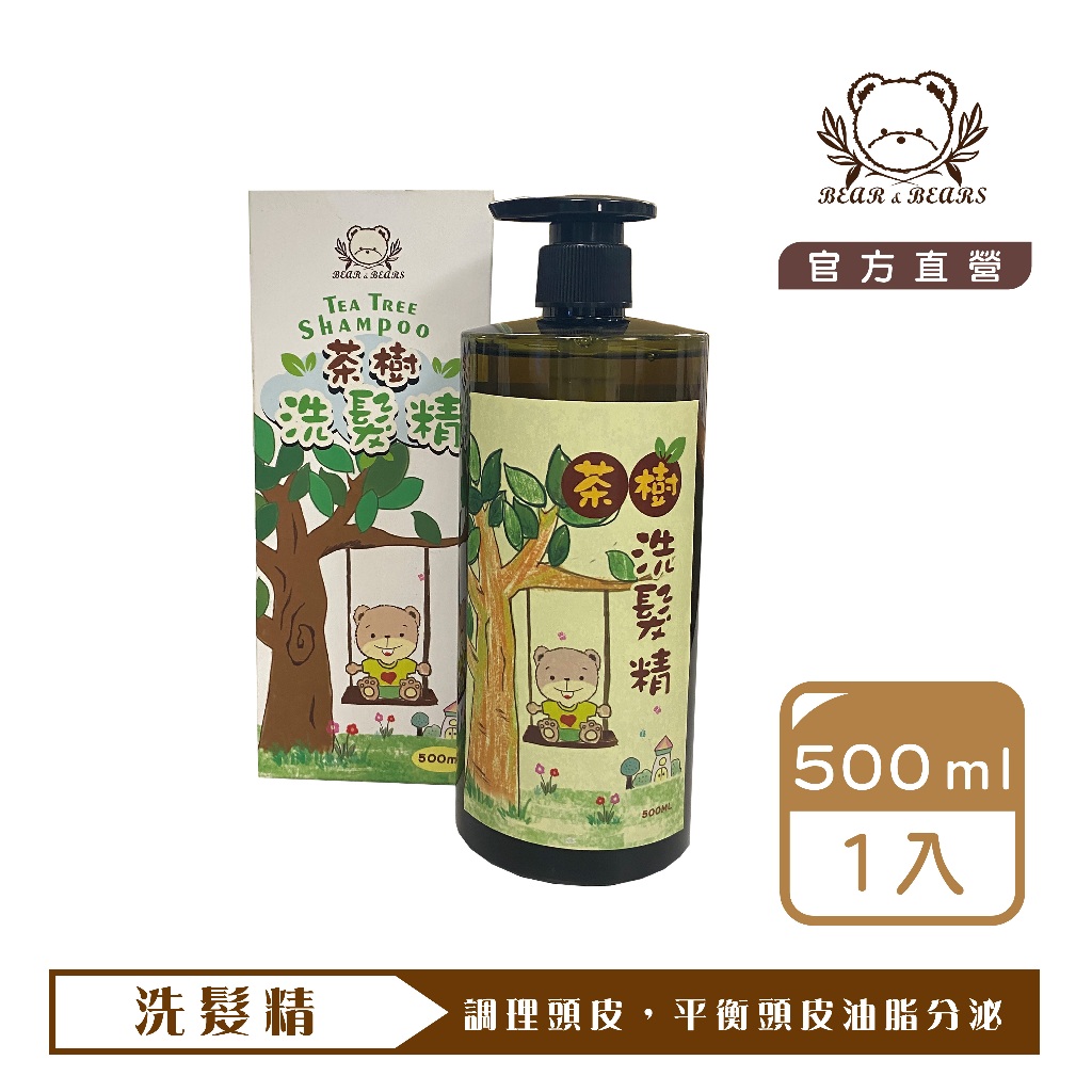 現貨【 買3送1 】茶樹洗髮精 500ml｜熊大庄｜就是熊 It's Bear｜官方直營