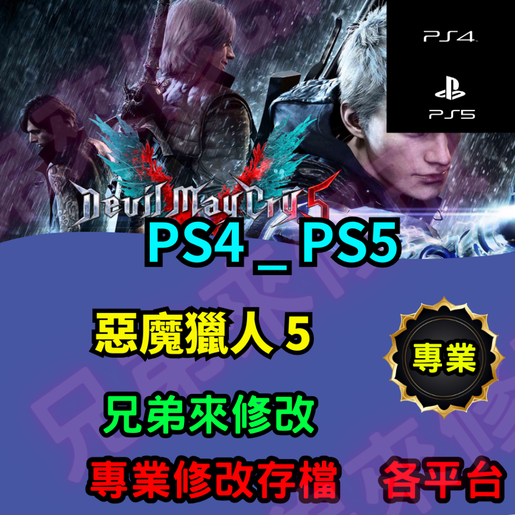 🌈兄弟來修改🌈 PS4 PS5  惡魔獵人 5 存檔修改 存檔替換 外掛 金手指 金錢MAX 攻略 檔案修改