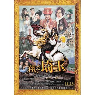 全新 現貨😉日本帶回 ♥️B5 雙面 海報 飛翔吧！埼玉 二階堂富美 Gackt 電影版 劇場版 宣傳單 DM