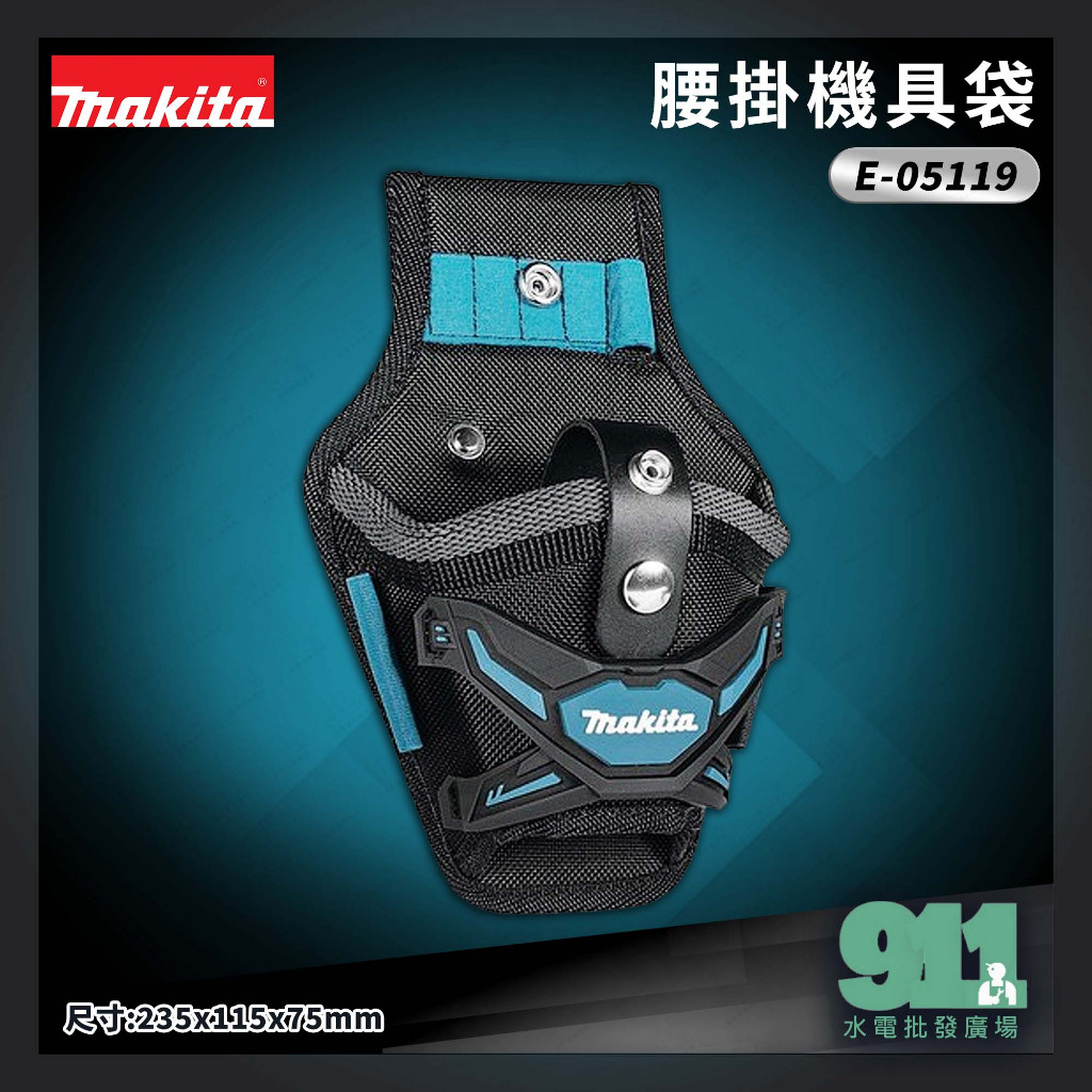 『911水電批發』附發票  牧田 Makita E-05119 腰掛機具袋 12V 起子機 DFS452/25X通用