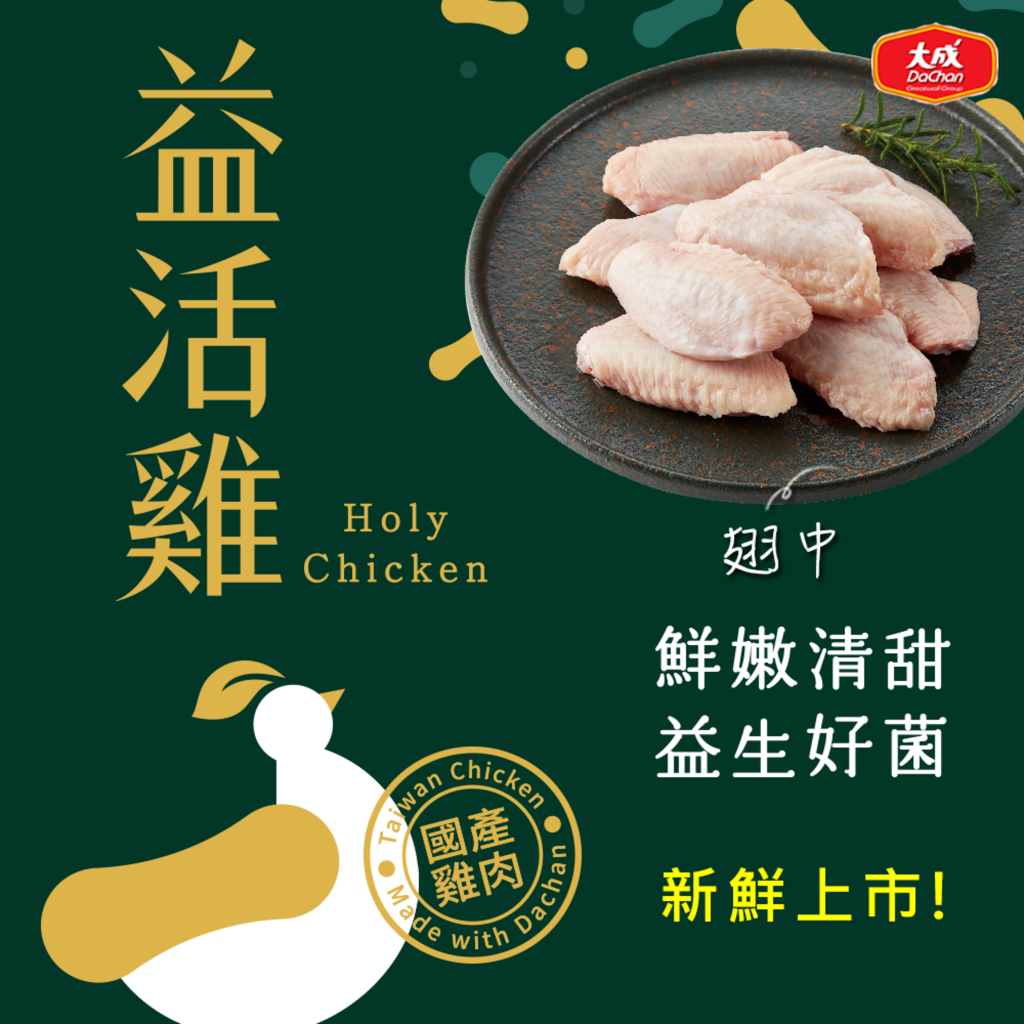 【大成食品】益活雞︱翅中(300g/盒) 雞翅 生鮮 國產雞 全植物性飼料 無抗飼養 超取