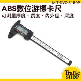 數位卡尺 數位遊標卡尺 電子尺 液晶卡尺『交通裝置』 內徑外徑 大液晶螢幕 MIT-DVC-S150P