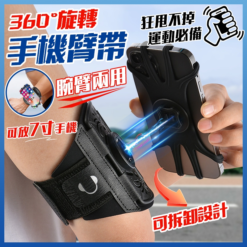 🔥 台灣現貨 新款UP! 360°旋轉手機臂套 運動臂套 冰絲萊卡透氣材質 手機腕套 運動/外送/健身/慢跑