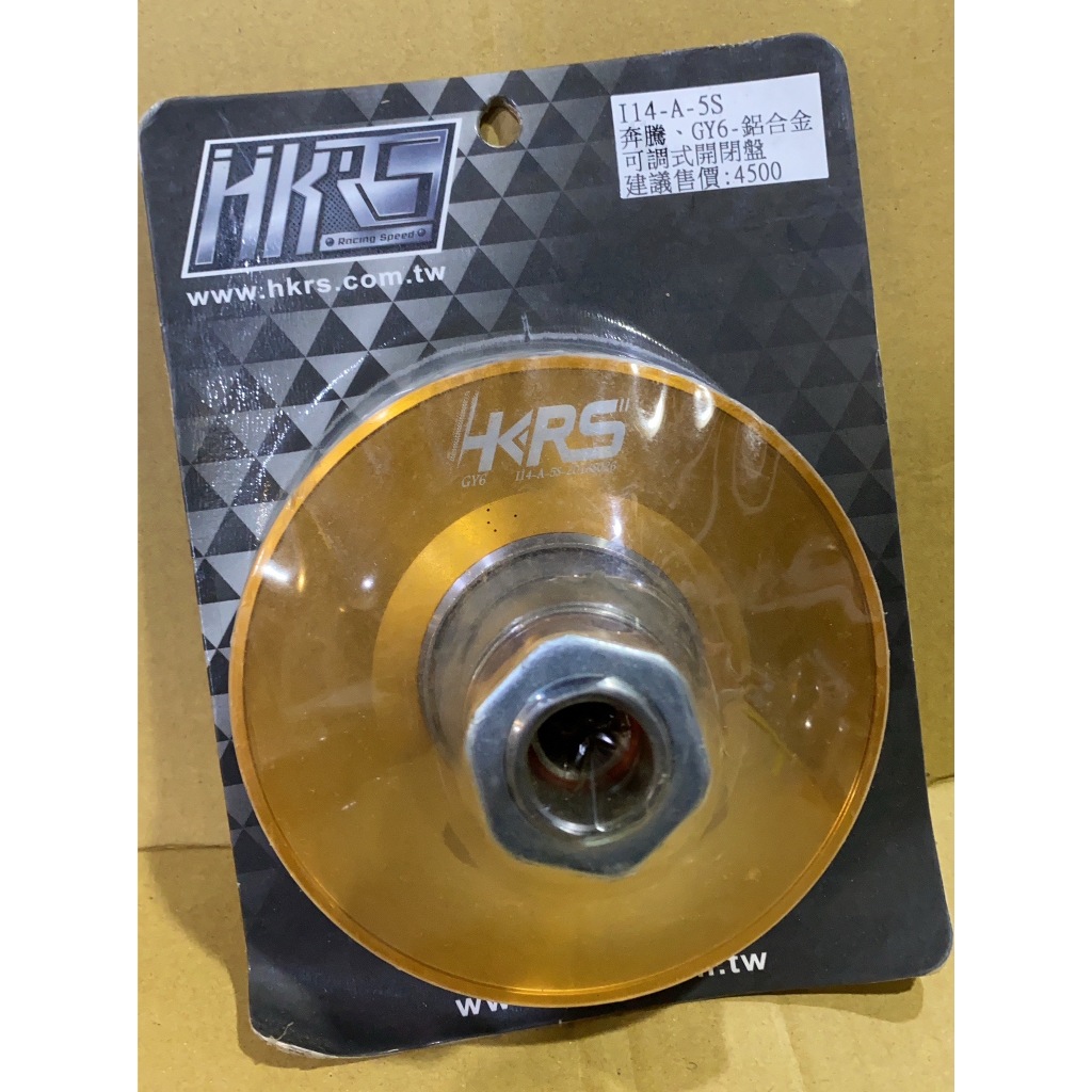 【葳葳精品】HKRS。鋁合金開閉盤總成 適用奔騰/GY6 (鋁合金)開閉盤+底座