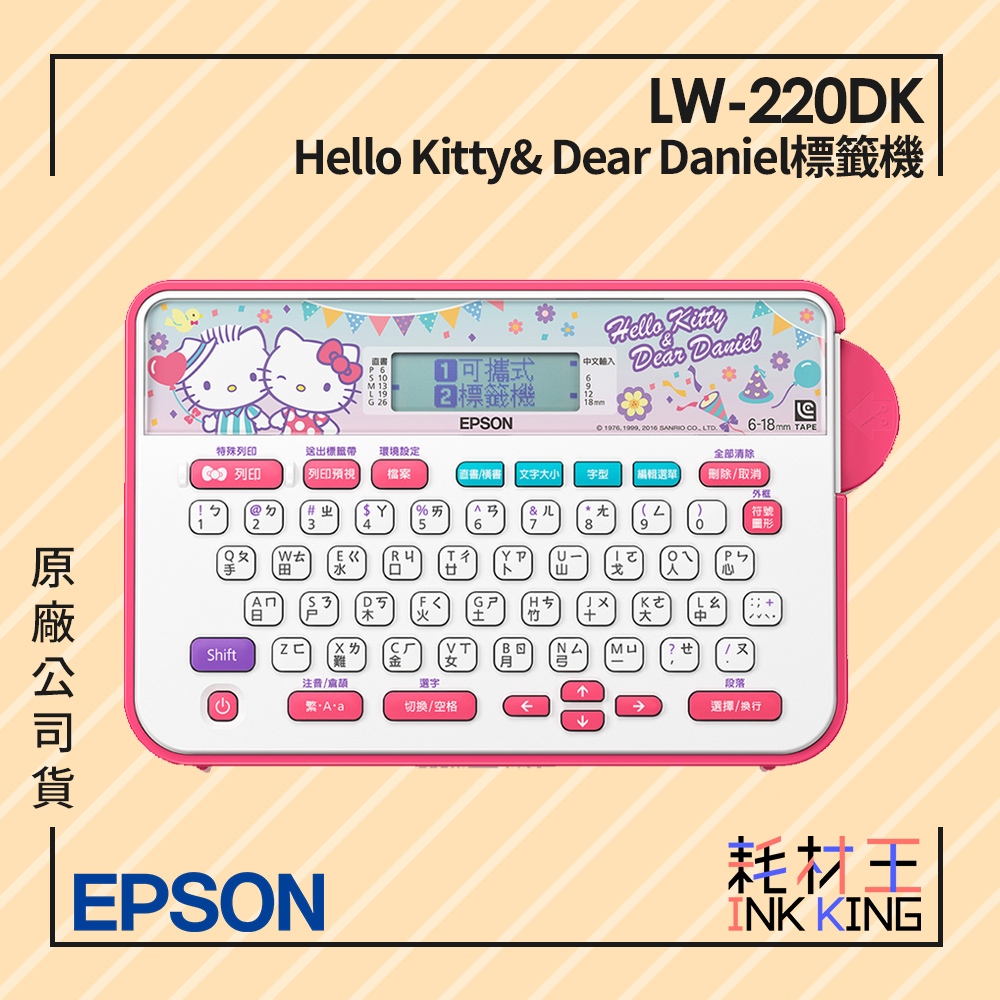 【耗材王】EPSON LW-220DK Hello Kitty&amp; Dear Daniel標籤機