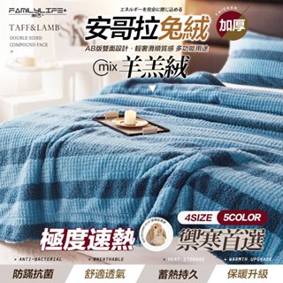 【FL生活+】輕奢極柔安哥拉兔絨x羊羔絨雙面複合特重保暖被毯系列 法蘭絨 毛毯 絨毛被 法蘭絨毯 絨毯 加厚毯 厚毯 毯