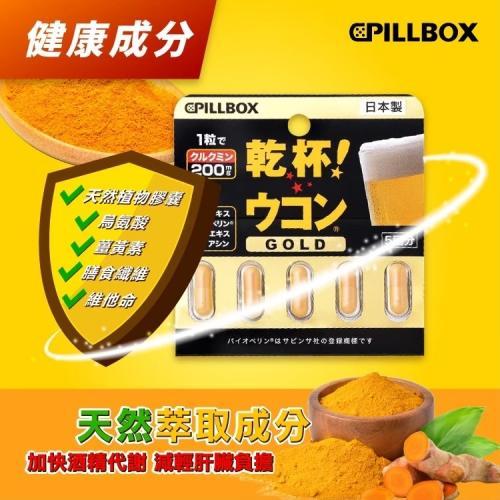 日本原裝Pillbox 乾杯  薑黃 (升級版）