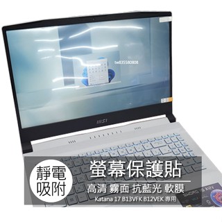 微星 MSI Katana 17 B13VFK B12VEK 17.3吋 16:9 筆電 螢幕保護貼 螢幕貼 螢幕保護貼