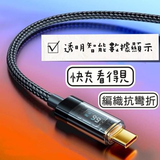臺灣現貨 66w快充線 充電線 數據線 透明資料顯示 PD快充線 Type-C 手機數據線 Iphone 15 pro